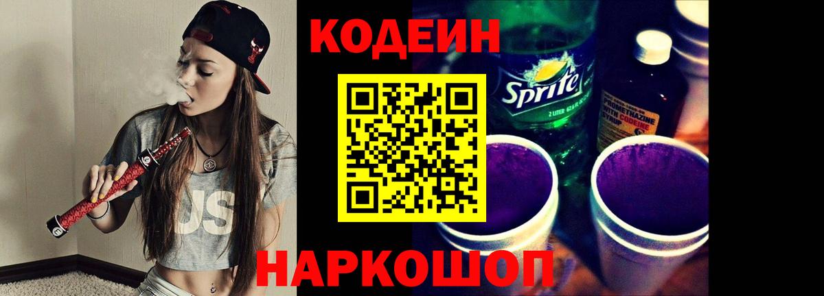 Codein напиток Lean (лин) Острогожск