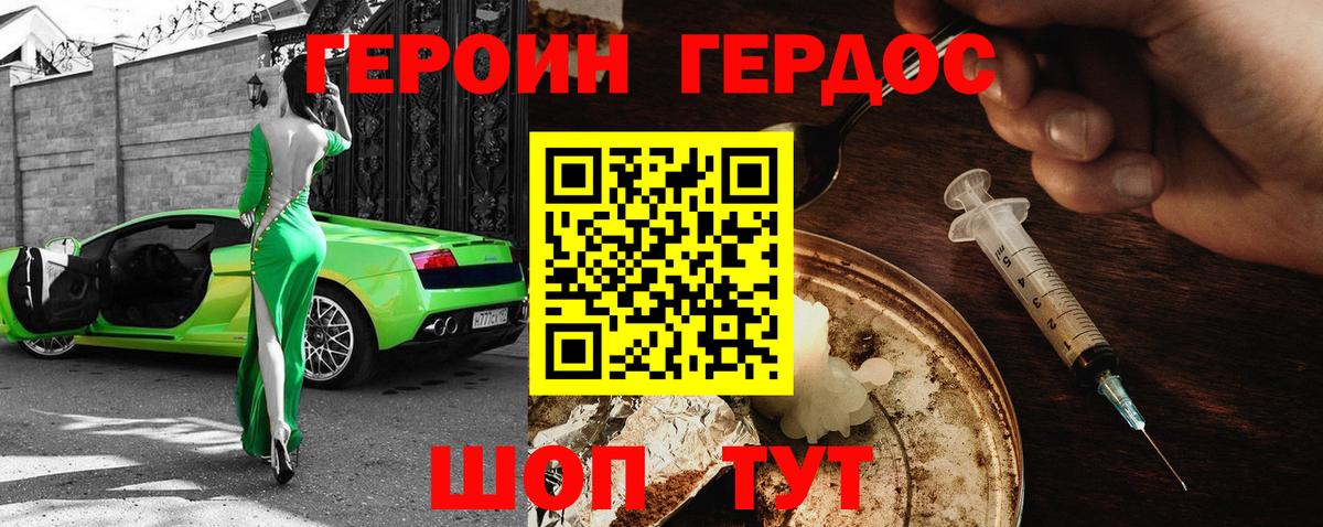 ГЕРОИН VHQ Острогожск
